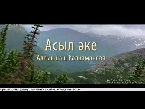 Видео: Асыл әке минус | Алтыншаш Калкаманова | Әннің минусы - 2000 тг.  WhatsApp: +7 705 409 90 60