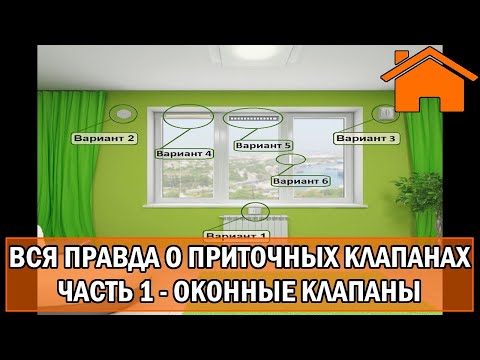 Видео: Kd.i: Вся правда о приточных клапанах в окна и стену. Оконные клапаны ч.1.