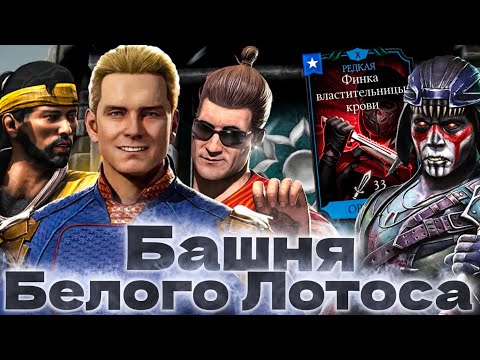 Видео: НАСКОЛЬКО ВСЕ-ТАКИ ПОЛЕЗЕН ХОУМЛЕНДЕР💪💪💪 + НОЧНОЙ ВОЛК КТ С ФИНКОЙ В MORTAL KOMBAT MOBILE!