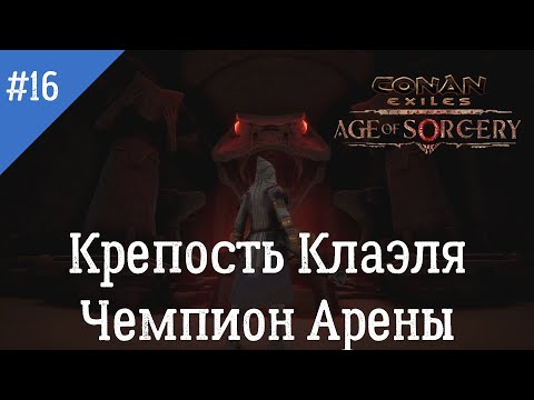Видео: Conan Exiles: Age of Sorcery. Неспешное прохождение. Серия 16: Повелитель зомби vs Чемпион Арены.
