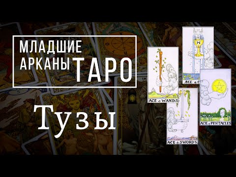 Видео: ТУЗЫ | Значения МЛАДШИХ арканов | Школа Таро пана Романа 2021