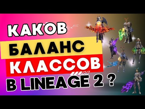 Видео: Разбираемся как выглядит баланс классов в PvE в Lineage 2 на примере 16 профессий на равном бусте.