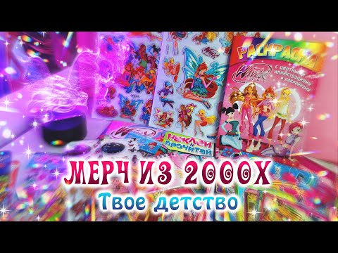 Видео: Мерч из 2000х | Наклейки из твоего детства | WINX CLUB