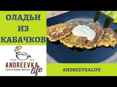 Видео: Вкусные ОЛАДЬИ ИЗ КАБАЧКОВ - необычный рецепт для завтрака! *4К* ZUCCHINI FRITTERS RECIPE