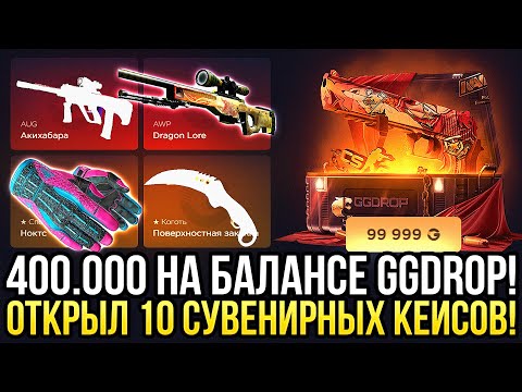 Видео: 400.000 НА БАЛАНСЕ GGDROP! ОТКРЫЛ 10 СУВЕНИРНЫХ КЕЙСОВ!САМЫЙ ДОРОГОЙ ВИДОС НА ГГДРОП!