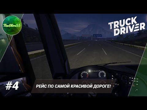 Видео: [TRUCK DRIVER] РЕЙС ПО САМОЙ КРАСИВОЙ ДОРОГЕ! ПРОХОЖДЕНИЕ #4