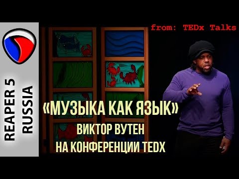 Видео: Музыка как язык - Виктор Вутен на конференции TEDx