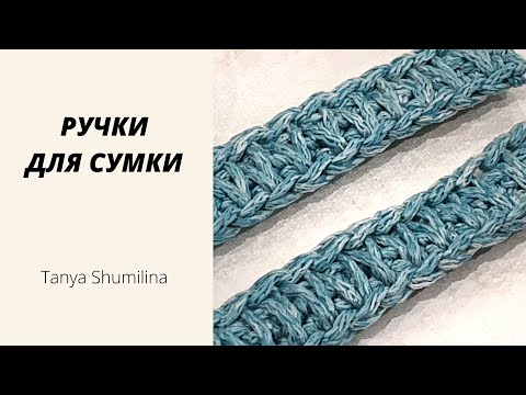 Видео: СТИЛЬНЫЕ РУЧКИ ДЛЯ СУМКИ КРЮЧКОМ | TANYA SHUMILINA