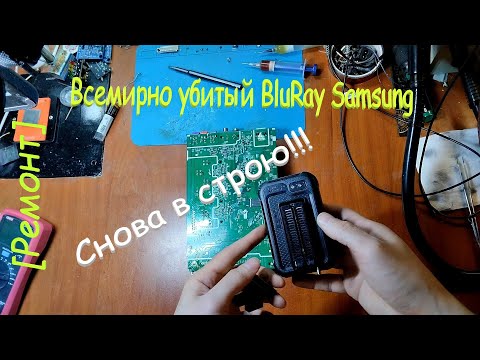 Видео: [Ремонт] Blu-ray Samsung HT-J5550K шьём NAND. Вот и пригодился T48 - сэкономил кучу времени