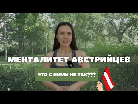 Видео: ВСЯ ПРАВДА ПРО АВСТРИЙСКИЙ МЕНТАЛИТЕТ 🇦🇹 почему нам их не понять?