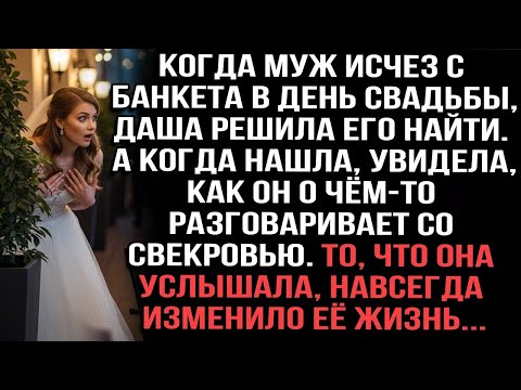 Видео: В день свадьбы муж исчез с банкета, и Даша решила его найти — он разговаривал со свекровью.