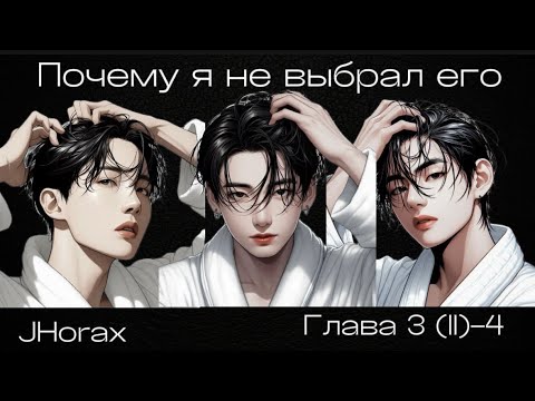 Видео: ОЗВУЧКА фанфика «Почему я не выбрал его» (глава 3(II)-4, сокращено) | автор JHorax