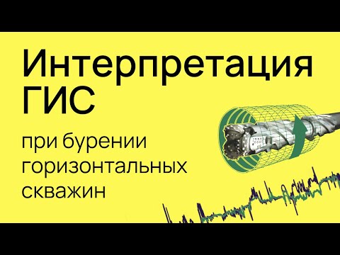 Видео: Особенности интерпретации ГИС при бурении горизонтальных скважин. Современный подход