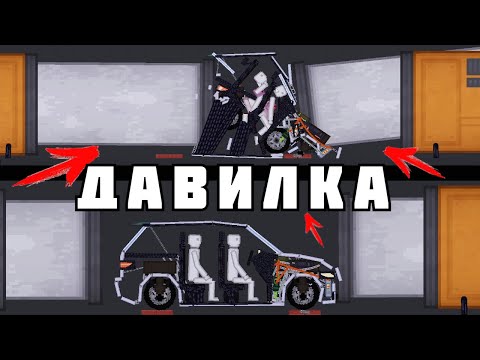 Видео: ДАВИЛКА МАШИН ! в | Пипл Плейграунд | 1.22.3 ЧАСТЬ 1
