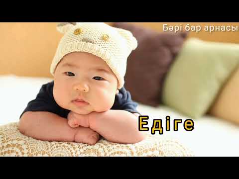 Видео: 2023жылғы ең таңдаулы есімдер. Ұл бала есімдері.