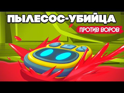 Видео: РОБОТ Пылесос УБИЙЦА - МЕСТЬ ПЫЛЬВЕСТРА ШВАБРОНЕ