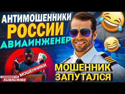 Видео: МОШЕННИК ЗАПУТАЛСЯ 😄 ПРИКОЛЬНЫЕ ДИАЛОГИ С МОШЕННИКАМИ 📵 #антимошенник #развод #прикол #аферисты