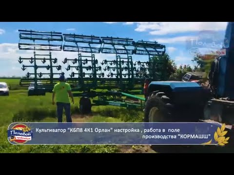 Видео: Настройка культиватора "КБП8 4К1" Орлан обзор, работа в поле производства "КОРМАШШ"