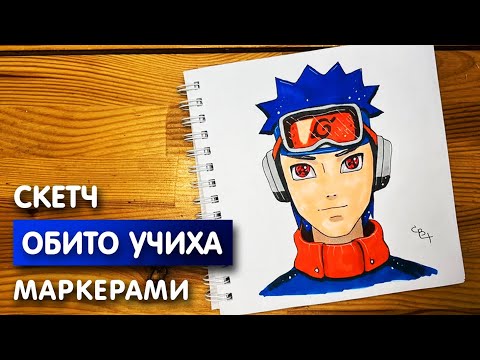 Видео: Рисунок скетч маркерами "Обито Учиха" для скетчбука | Срисовка картинки для начинающих