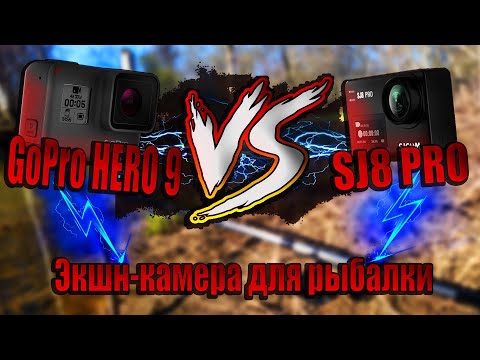 Видео: № 33 GoPro HERO9 vs SJCAM SJ8 Pro Экшн-камера для рыбалки !?