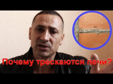 Видео: Почему трескаются печи,камины,барбекю?  7 основных причин.