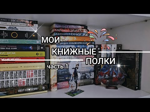 Видео: ОБЗОР НА КНИЖНЫЕ ПОЛКИ #1