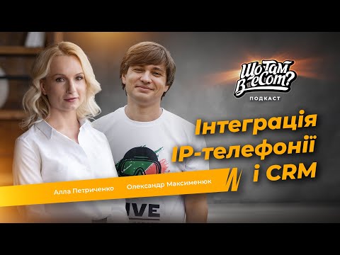 Видео: Як працює IP-телефонія в інтеграції з інтернет-магазином і CRM