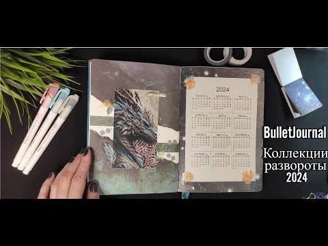 Видео: Оформление ежедневника bullet journal, коллекции 2024