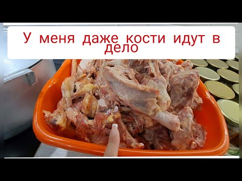 Видео: КОСТИ и ШКУРА идут В ДЕЛО,у МЕНЯ ничего не ПРОПАДЕТ😉колбасный ЗАПАС👌бульон в автоклаве