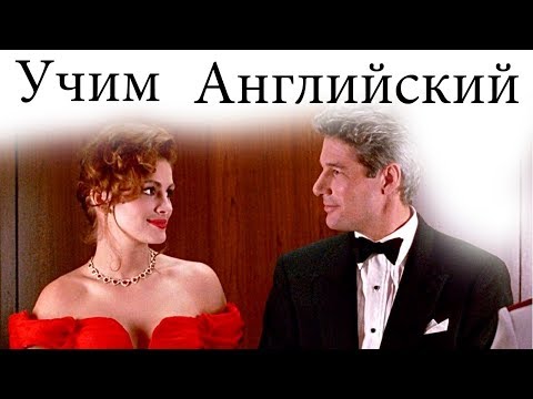 Видео: Английский Язык по Фильмам. Диалоги по фильму Красотка 3 / Pretty Woman