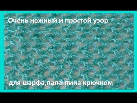 Видео: Очень нежный и простой узор крючком для шарфа,палантина, накидки(узор №263)