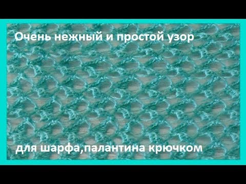 Видео: Очень нежный и простой узор крючком для шарфа,палантина, накидки(узор №263)