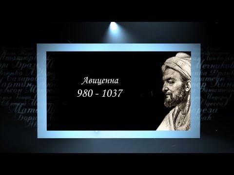 Видео: Сердце, отданное людям. Авиценна