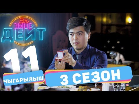 Видео: Эл Эмне Дейт? \ 3 сезон \ 11 ВЫПУСК