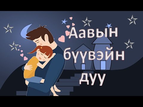 Видео: Aaviin buuvein duu / Аавын бүүвэйн дуу - (Guys Miigaa) 35 минут
