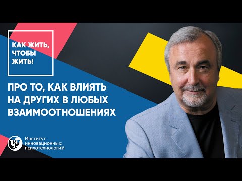 Видео: Про то, как влиять на других в любых взаимоотношениях. Ковалёв С.В.
