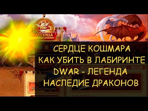 Видео: ✅  Dwar/Двар - Как победить Сердце кошмара в лабиринте! Heart of Nightmare - Labyrinth explorers