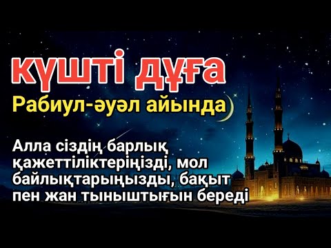 Видео: ТАҢЕРТЕҢ ТЫҢДАҚҰДАЙ ТІЛЕГІҢДІ БЕРІП ҚУАНТАДЫ100% АҚИҚАТ🌙 #уағыфз