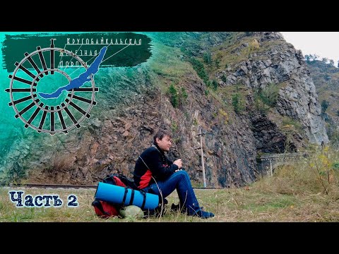 Видео: Кругобайкальская железная дорога пешком #2 | часть 2 | @Рома едет