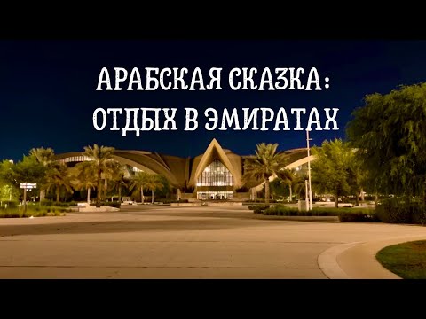 Видео: Путешествие в ОАЭ: лучший отель для отдыха в Абу-Даби. ERTH 