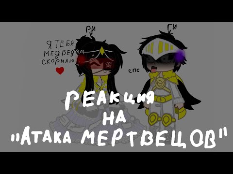 Видео: //реакция стран на "атака мертвецов"\\Countryhumans//Shivi_Countryhumans\\ОПИСАНИЕ\\