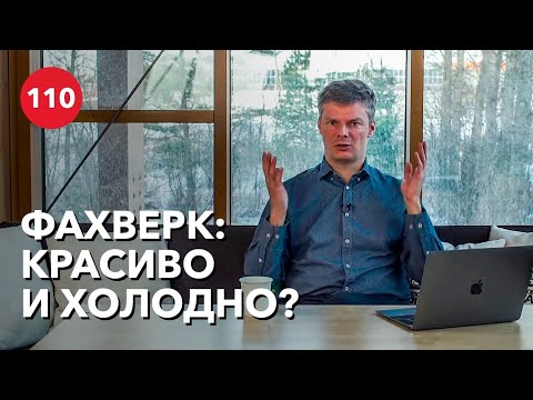 Видео: Что такое фахверк?  Минусы фахверкового дома.
