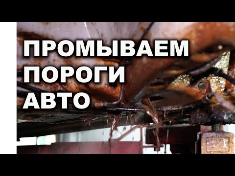 Видео: Как промыть пороги авто внутри