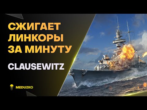 Видео: УНИКАЛЬНЫЙ БИЛД - МАЯК ● CLAUSEWITZ - World of Warships (Мир Кораблей)