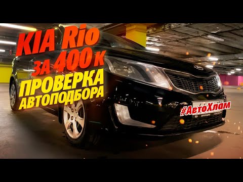 Видео: АВТОХЛАМ! KIA RIO за 400К! Что найдет АВТОПОДБОР