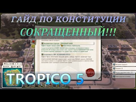 Видео: Сокращенный (лайтовый) гайд или руководство (советы) по конституции в Тропико 5 (Tropico 5).