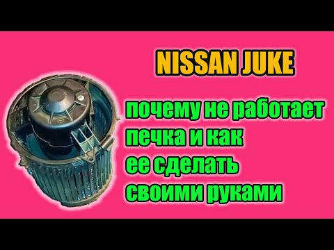 Видео: Ниссан Джук. Замена моторчика печки, дешево и эффективно.