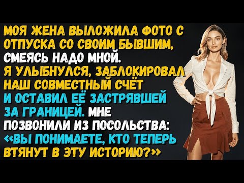 Видео: Жена смеялась надо мной за границей, а я заморозил её счета и предупредил посольство