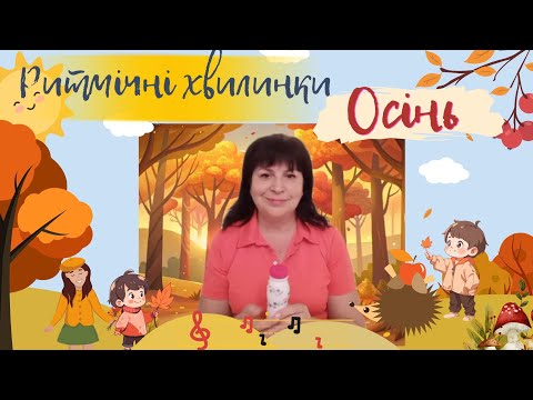 Видео: "Ритмічні хвилинки від Маринки". Осінь 🎶🍁🍂