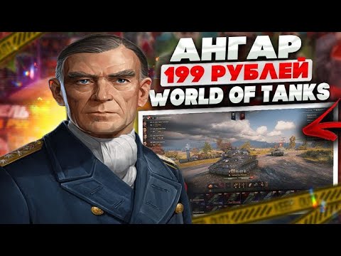 Видео: АНГАР WORLD OF TANKS ШОКИРОВАЛ РАЗРАБОТЧИКОВ, ЧТО ВНУТРИ? ОБЗОР АНГАРА С ОБЪЕКТОМ 279 И ПРЕМАМИ!